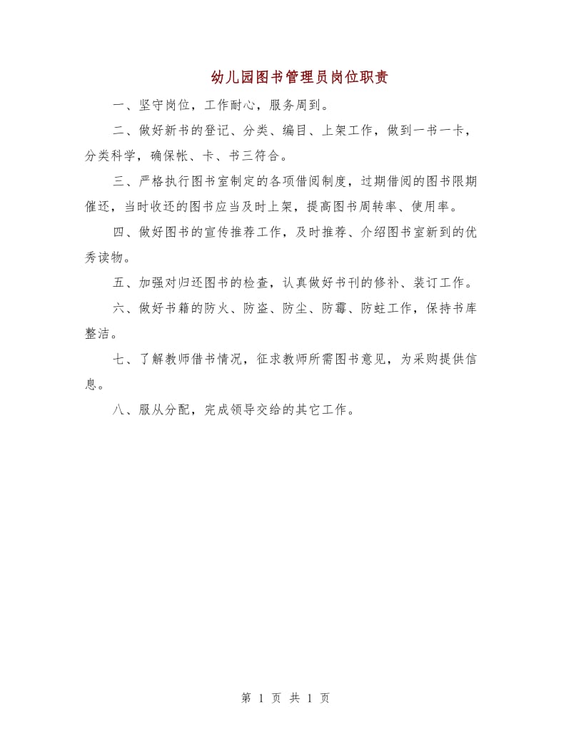 幼儿园图书管理员岗位职责.doc_第1页