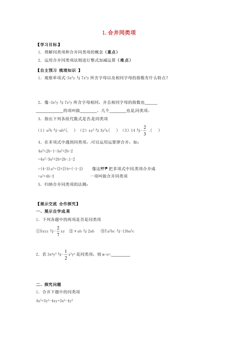 七年级数学上册 第2章 整式加减 2.2 整式加减 2.2.1 合并同类项学案（新版）沪科版.doc_第1页