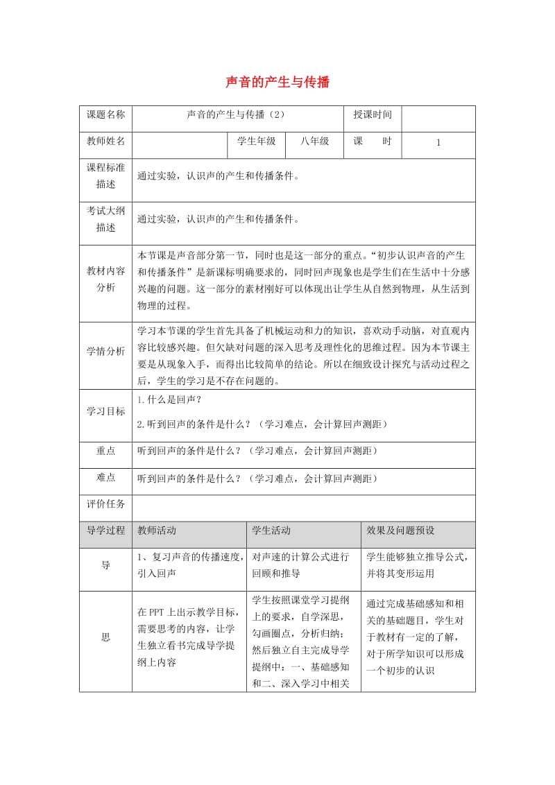 湖北省武汉市八年级物理上册 2.1声音的产生与传播教学设计2 （新版）新人教版.doc_第1页