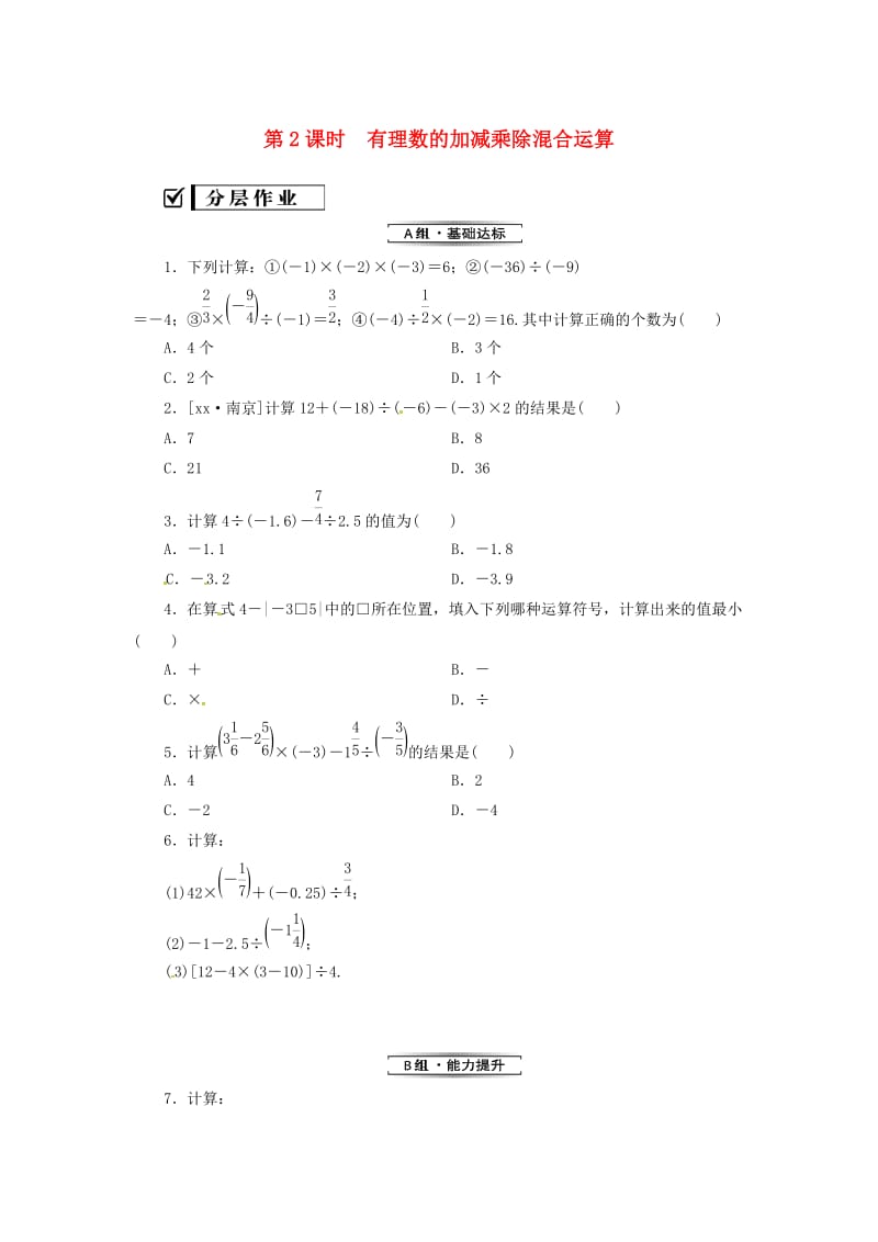 七年级数学上册 第一章 有理数 1.4 有理数的乘除法 1.4.2 第2课时 有理数的加减乘除混合运算复习练习 新人教版.doc_第1页