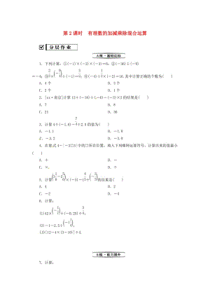 七年級(jí)數(shù)學(xué)上冊(cè) 第一章 有理數(shù) 1.4 有理數(shù)的乘除法 1.4.2 第2課時(shí) 有理數(shù)的加減乘除混合運(yùn)算復(fù)習(xí)練習(xí) 新人教版.doc