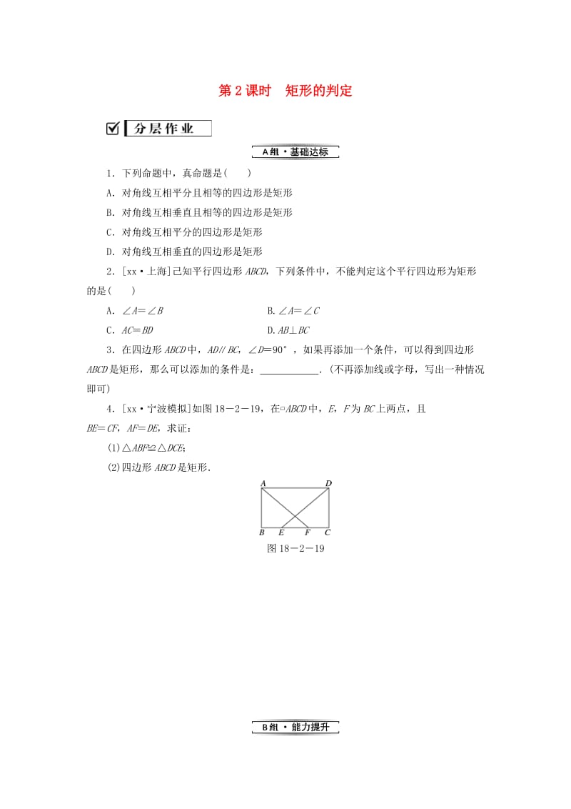 八年级数学下册 第十八章 平行四边形 18.2 特殊的平行四边形 18.2.1 矩形 第2课时 矩形的判定练习 新人教版.doc_第1页