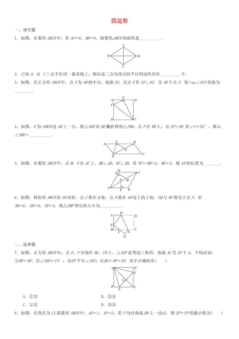 中考数学单元检测试卷 四边形（无答案).doc_第1页