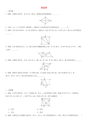 中考數(shù)學(xué)單元檢測(cè)試卷 四邊形（無(wú)答案).doc