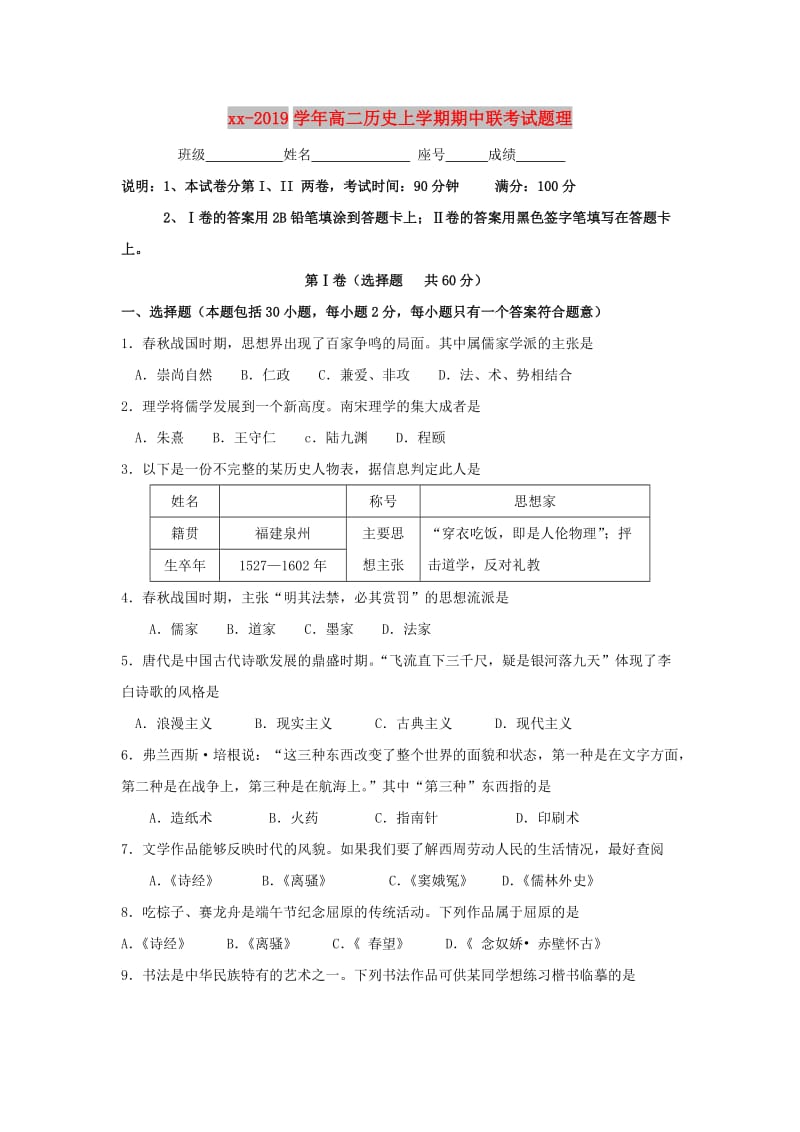 2018-2019学年高二历史上学期期中联考试题理.doc_第1页