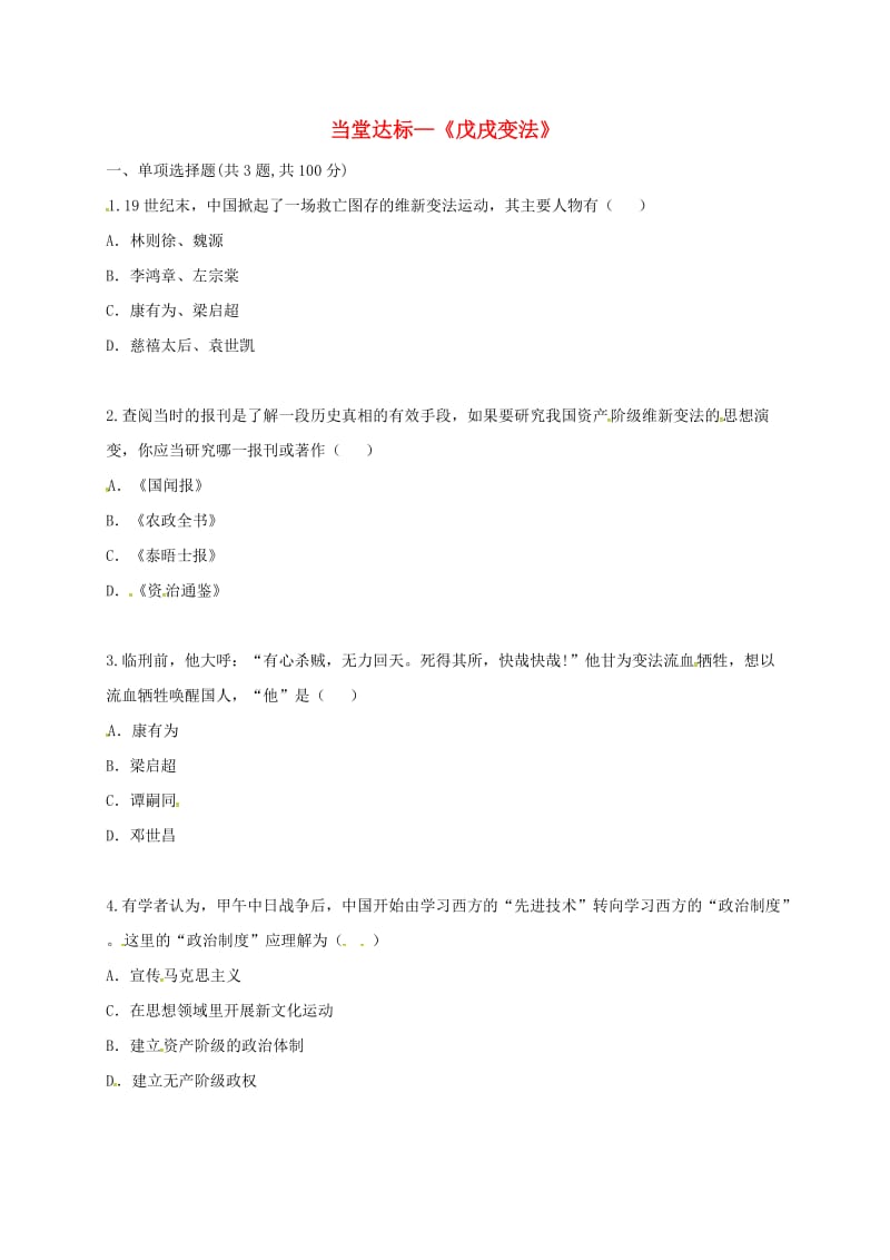 八年级历史上册 第二单元《近代化的早期探索与民族危机的加剧》6 戊戌变法当堂达标 新人教版.doc_第1页