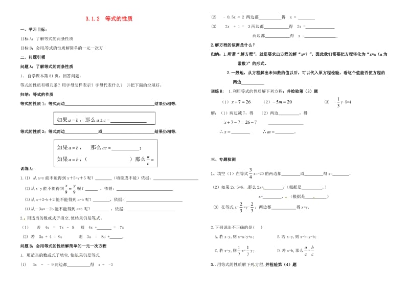 七年级数学上册 3 一元一次方程 3.1 从算式到方程 3.1.2 等式的性质学案新人教版.doc_第1页