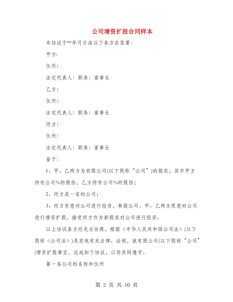 公司增资扩股合同样本.doc_第2页