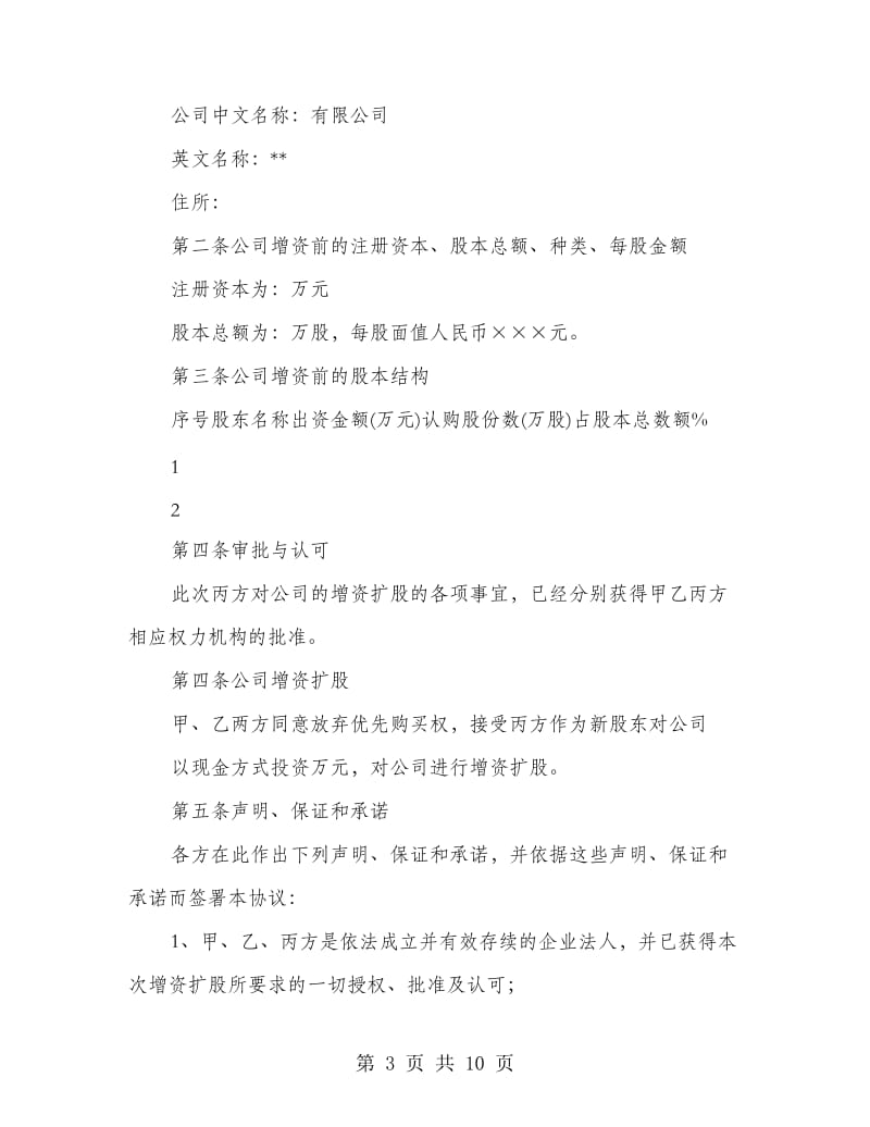 公司增资扩股合同样本.doc_第3页