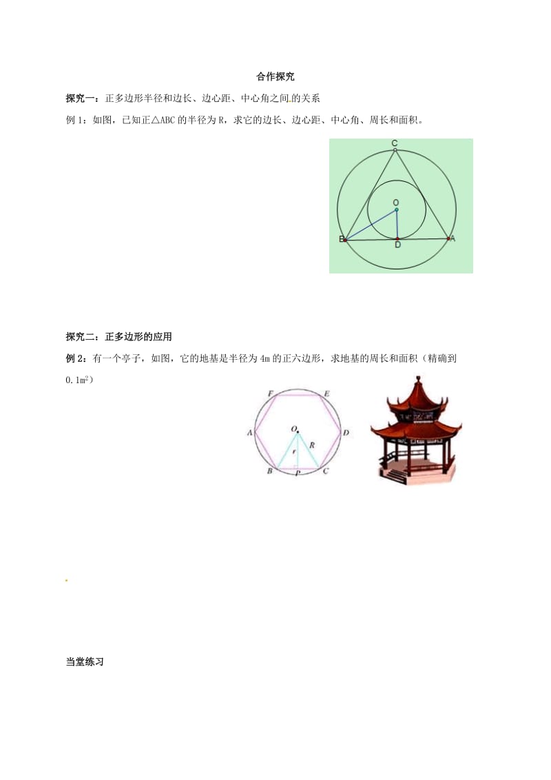 福建省石狮市九年级数学下册 第27章 圆 27.4 正多边形和圆学案（新版）华东师大版.doc_第2页