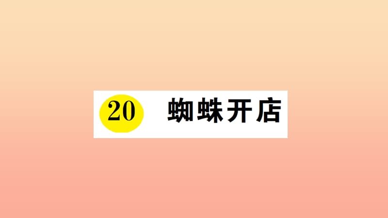 2019學(xué)年二年級(jí)語(yǔ)文下冊(cè) 課文6 20 蜘蛛開(kāi)店課件1 新人教版.ppt_第1頁(yè)