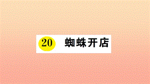 2019學(xué)年二年級語文下冊 課文6 20 蜘蛛開店課件1 新人教版.ppt