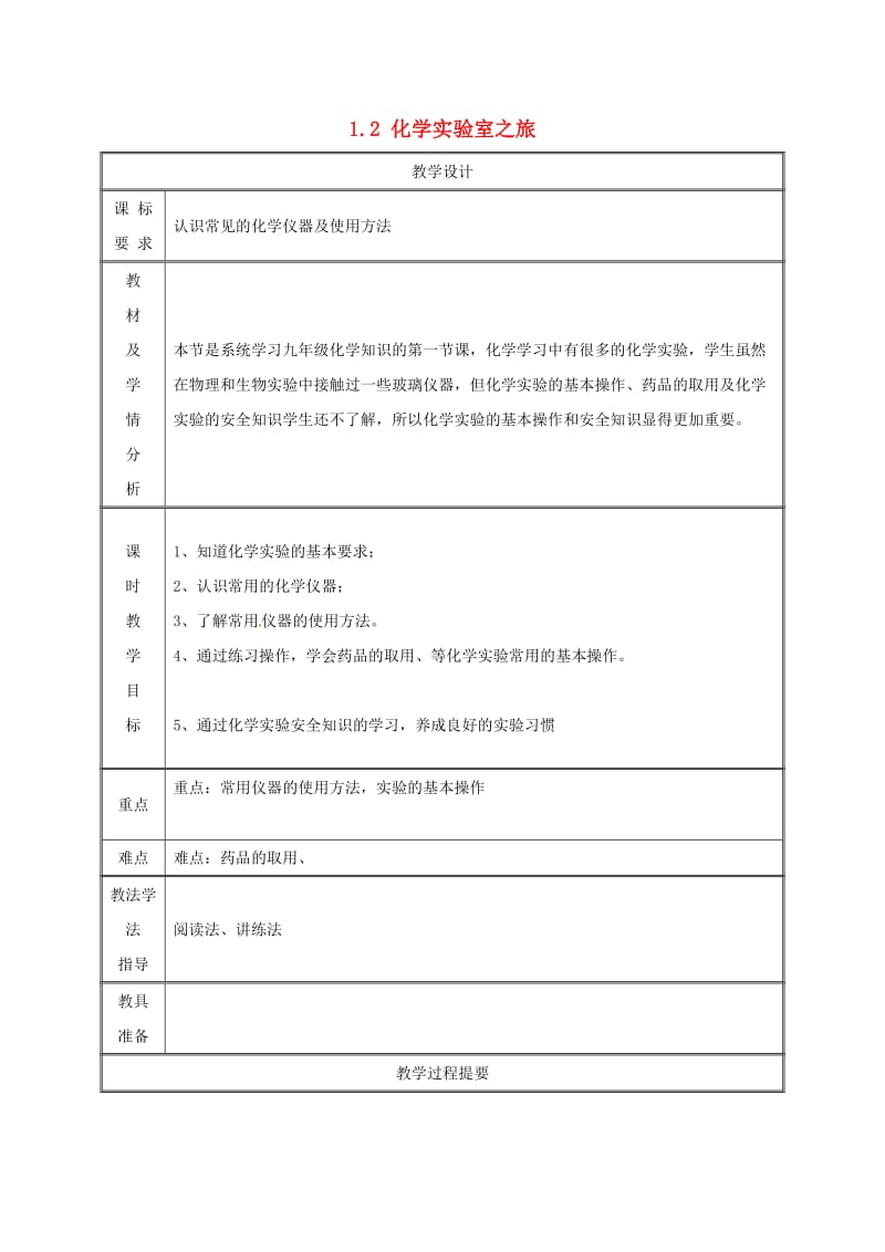 湖南省九年级化学上册 第1章 大家都来学化学 1.2 化学实验室之旅教案 （新版）粤教版.doc_第1页