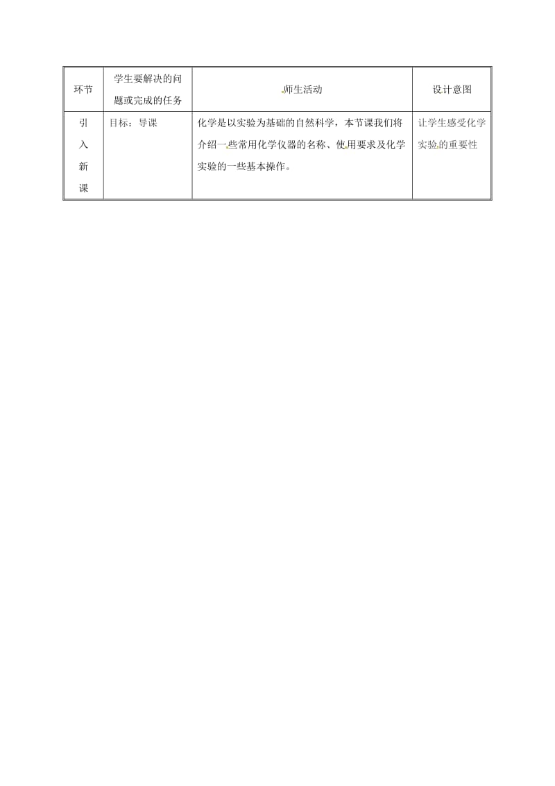 湖南省九年级化学上册 第1章 大家都来学化学 1.2 化学实验室之旅教案 （新版）粤教版.doc_第2页