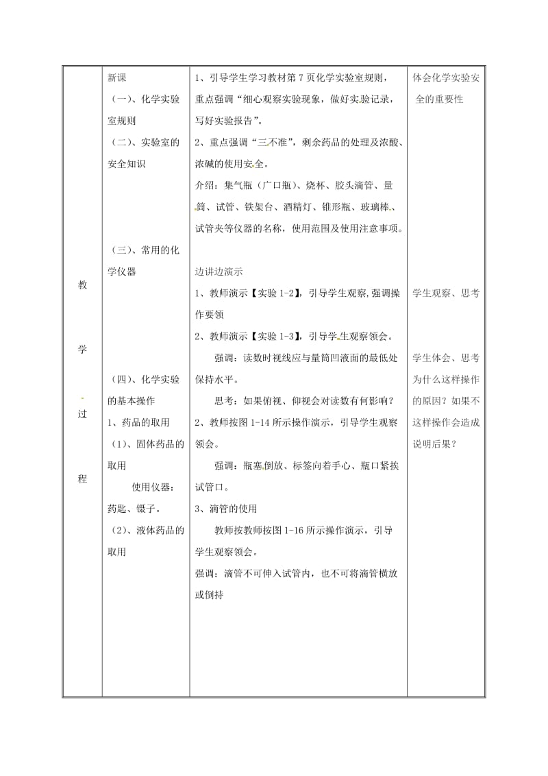 湖南省九年级化学上册 第1章 大家都来学化学 1.2 化学实验室之旅教案 （新版）粤教版.doc_第3页