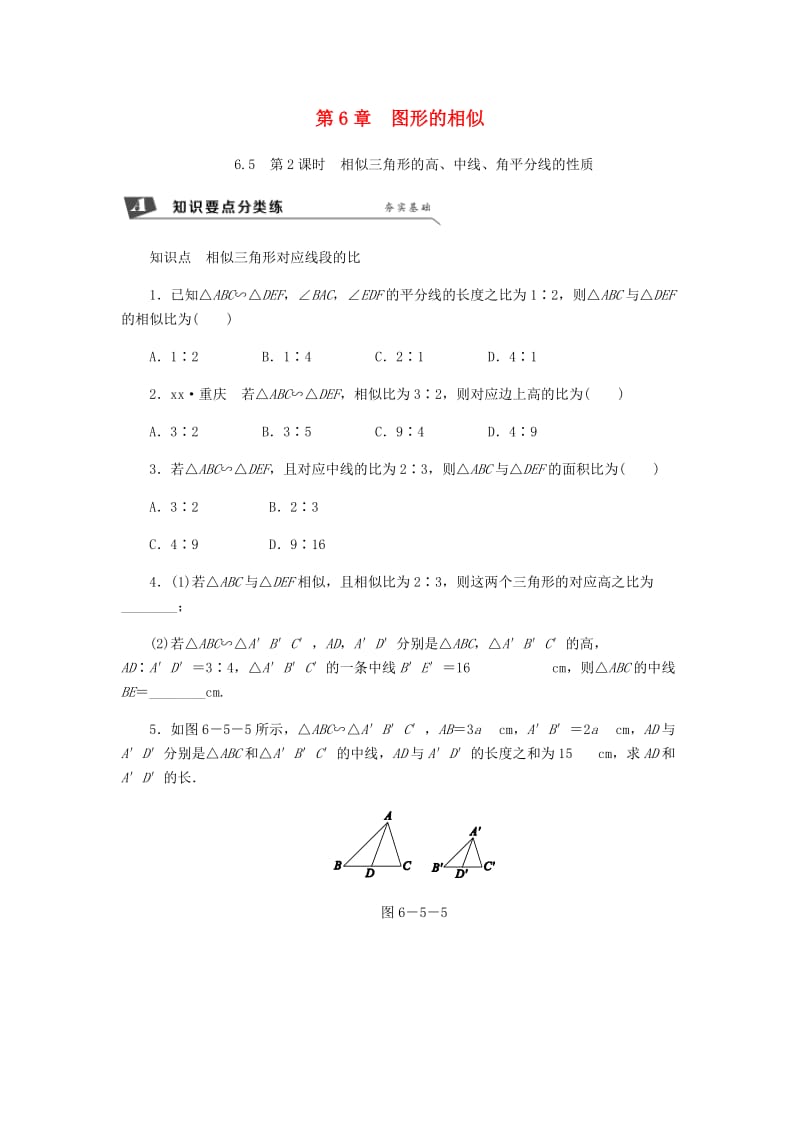 九年级数学下册 第6章 图形的相似 6.5 相似三角形的性质 6.5.2 相似三角形的高、中线、角平分线的性质同步练习 苏科版.doc_第1页