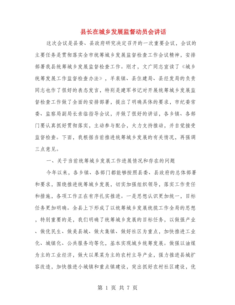 县长在城乡发展监督动员会讲话.doc_第1页