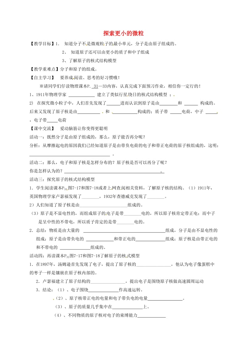 江苏省淮安市淮阴区八年级物理下册 第7章 第3节《探索更小的微粒》教学案（新版）苏科版.doc_第1页