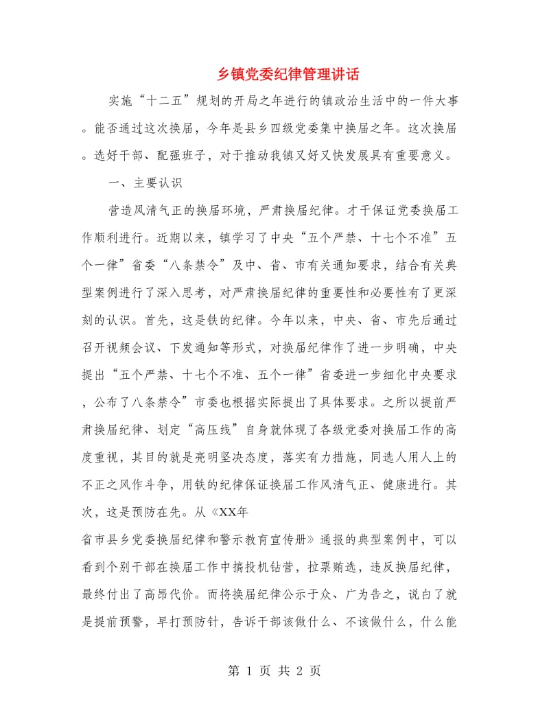 乡镇党委纪律管理讲话.doc_第1页