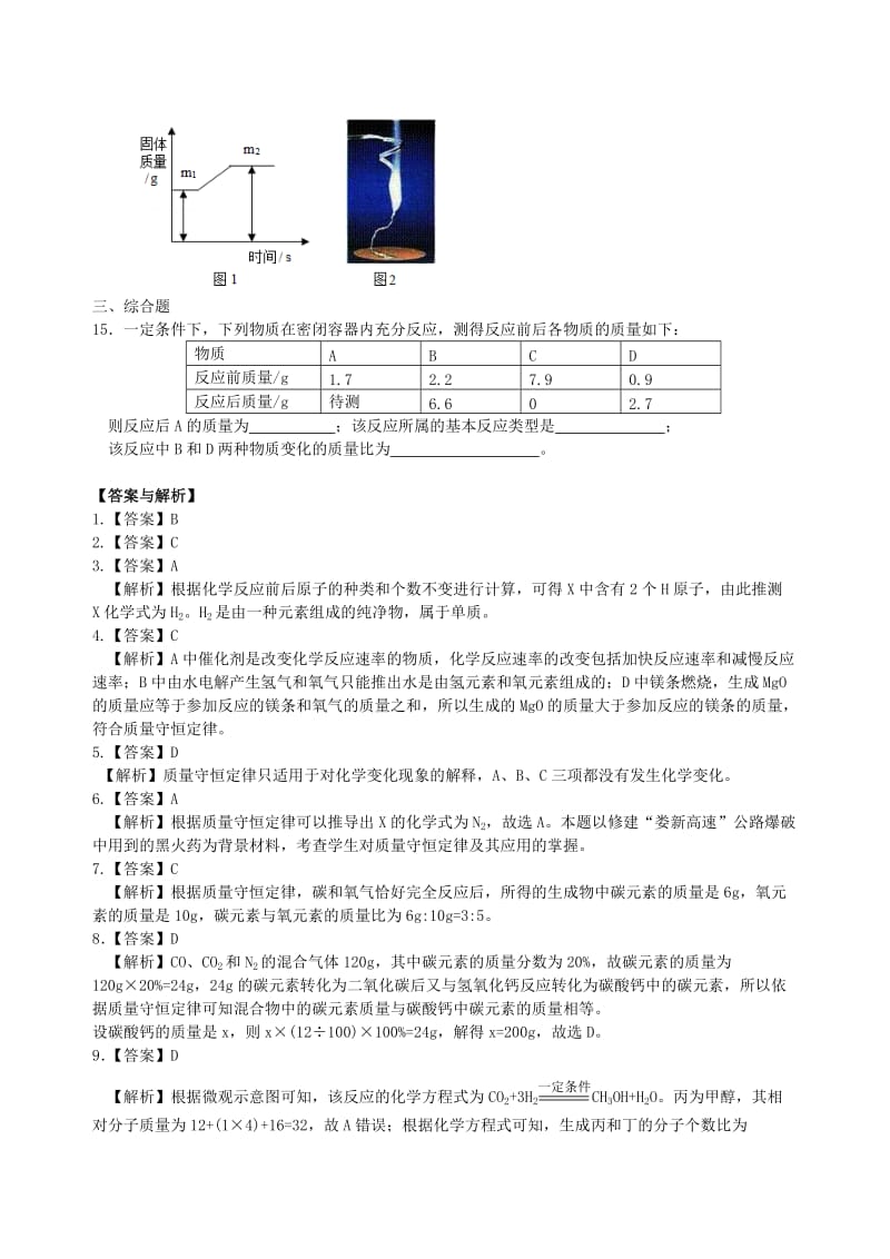 九年级化学上册《质量守恒定律》习题跟踪练习（含解析）（新版）新人教版.doc_第3页