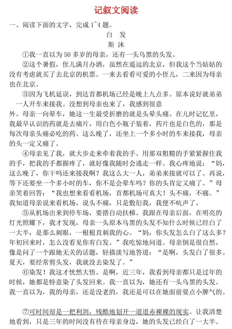 浙江省杭州市中考语文试题研究 记叙文阅读.doc_第1页