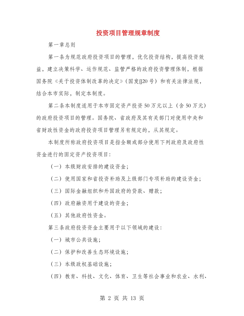 投资项目管理规章制度.doc_第2页