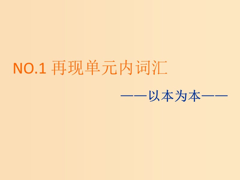 （全國版）2020屆高考英語一輪復(fù)習(xí) Unit 2 The universal language課件 牛津譯林版選修8.ppt_第1頁