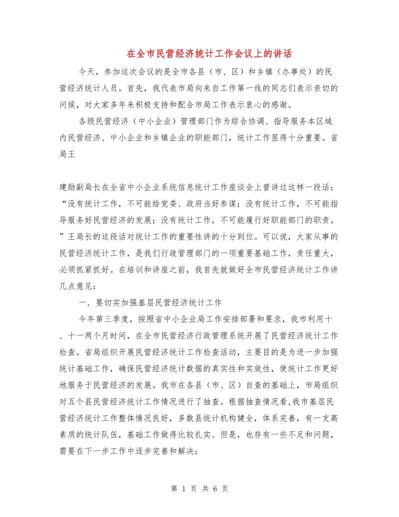 在全市民营经济统计工作会议上的讲话.doc_第1页