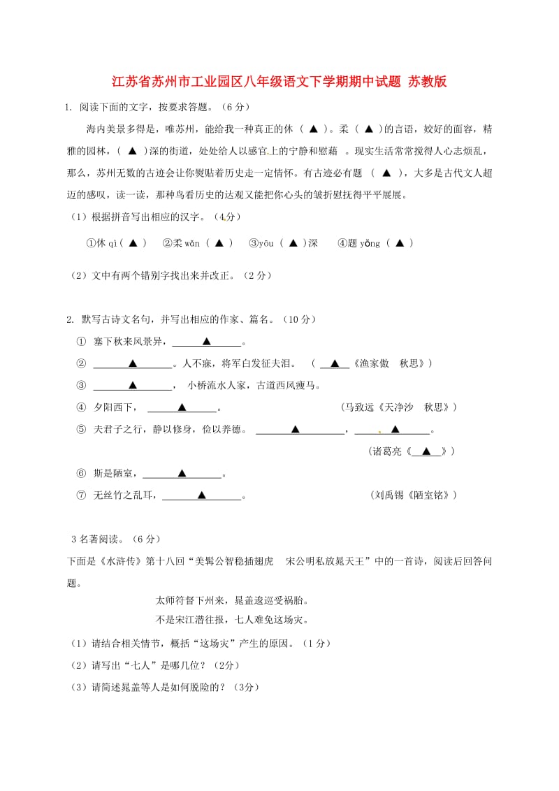 江苏省苏州市工业园区八年级语文下学期期中试题 苏教版.doc_第1页