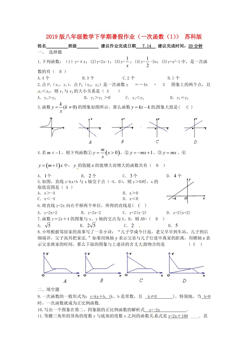 2019版八年级数学下学期暑假作业（一次函数（1）） 苏科版.doc_第1页