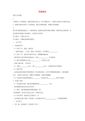 九年級(jí)道德與法治下冊(cè) 第三單元 走向未來(lái)的少年 第七課 從這里出發(fā) 第1框 回望成長(zhǎng)導(dǎo)學(xué)案 新人教版 (2).doc