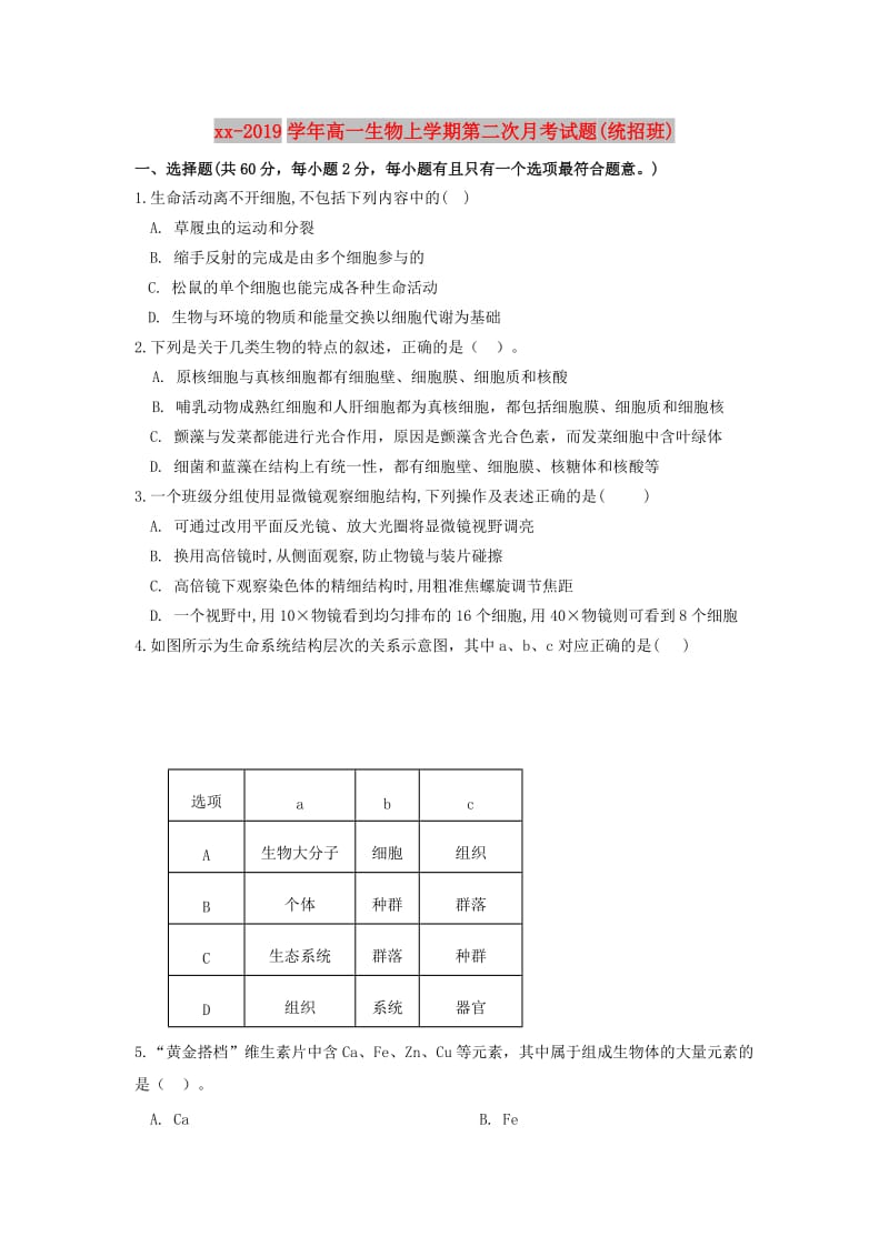 2018-2019学年高一生物上学期第二次月考试题(统招班).doc_第1页