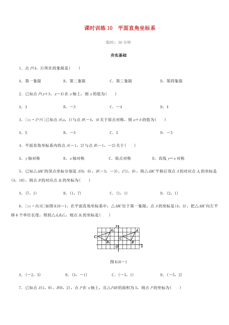 福建省2019年中考数学总复习 第三单元 函数及其图象 课时训练10 平面直角坐标系练习.doc_第1页