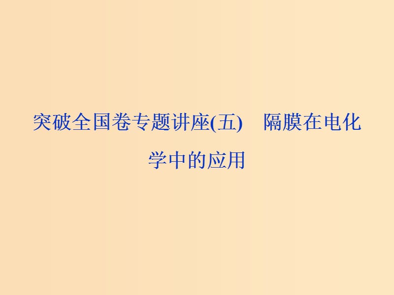 （全國(guó)卷）2019高考化學(xué)三輪沖刺突破 專題講座5 隔膜在電化學(xué)中的應(yīng)用課件.ppt_第1頁(yè)