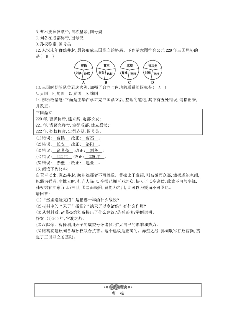 七年级历史上册《第四单元 三国两晋南北朝时期政权分立与民族交融》第16课 三国鼎立随堂练习 新人教版.doc_第2页