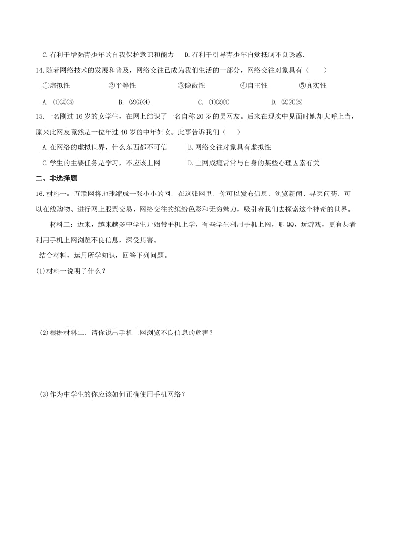 七年级道德与法治上册 第二单元 友谊的天空 第五课 交友的智慧 第2框 网上交友新时空作业 新人教版.doc_第3页