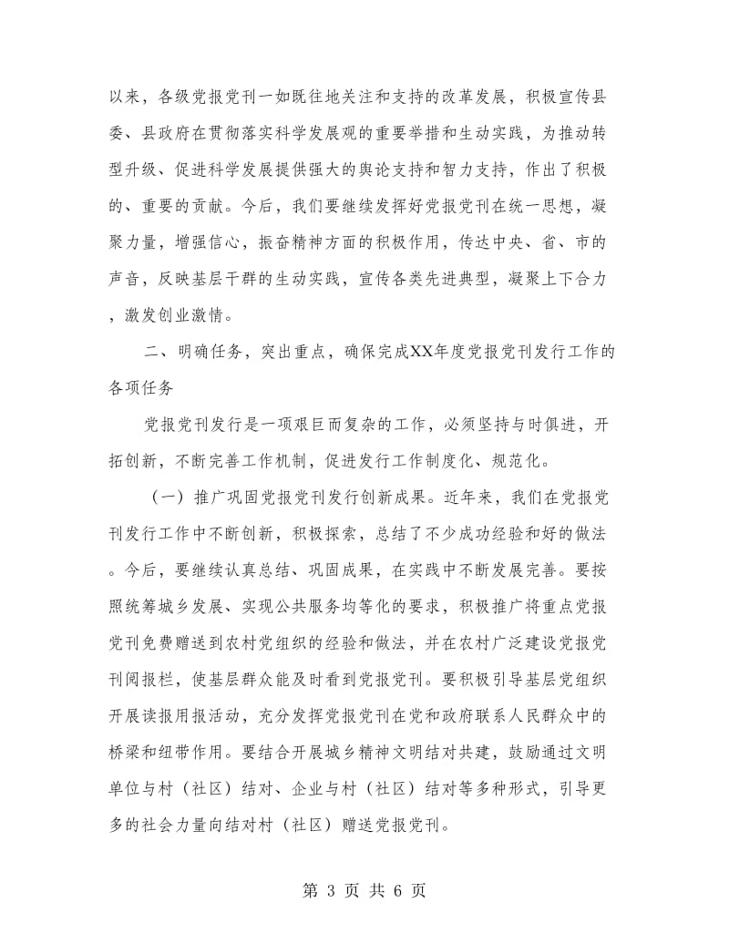 县长在党报党刊发行会致辞.doc_第3页