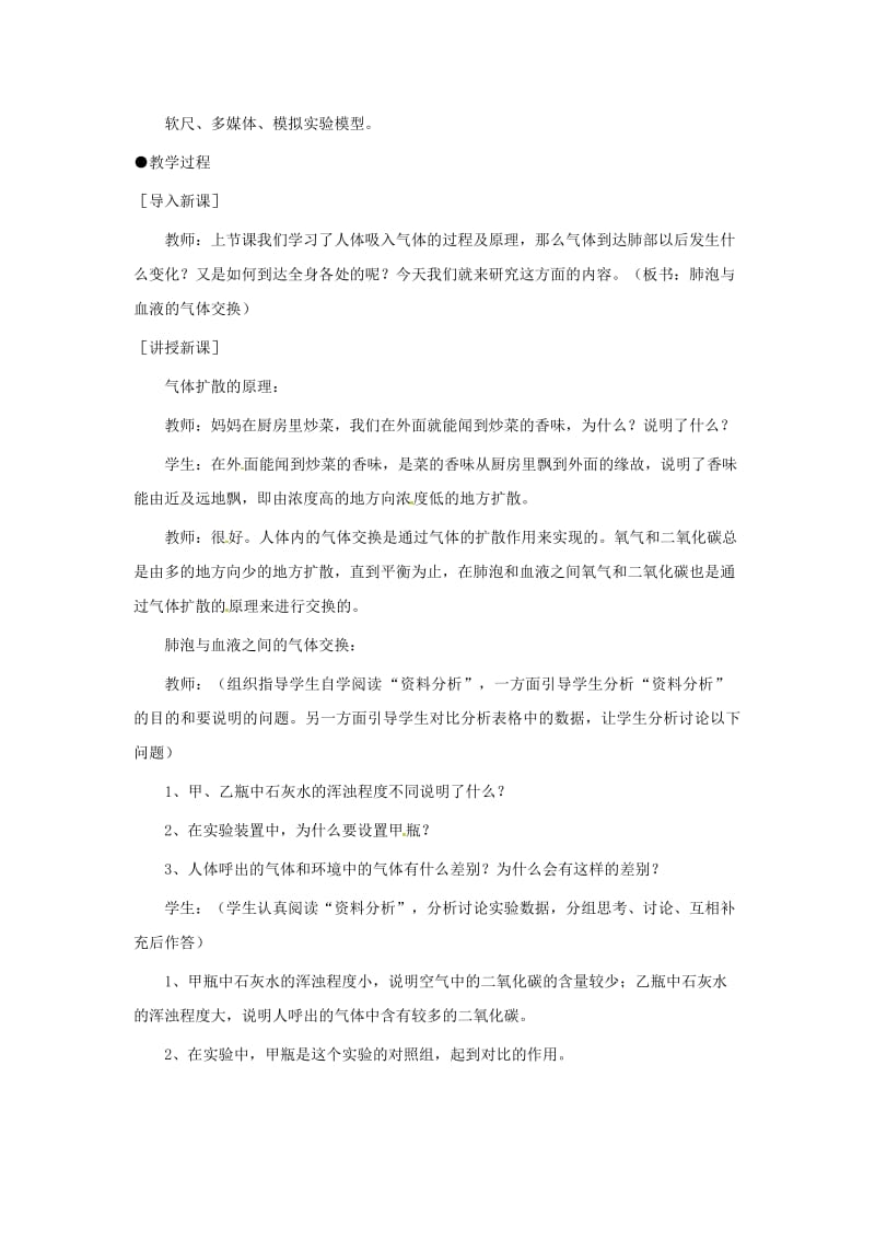 安徽省七年级生物下册 4.3.2《发生在肺内的气体交换》教案4 （新版）新人教版.doc_第2页