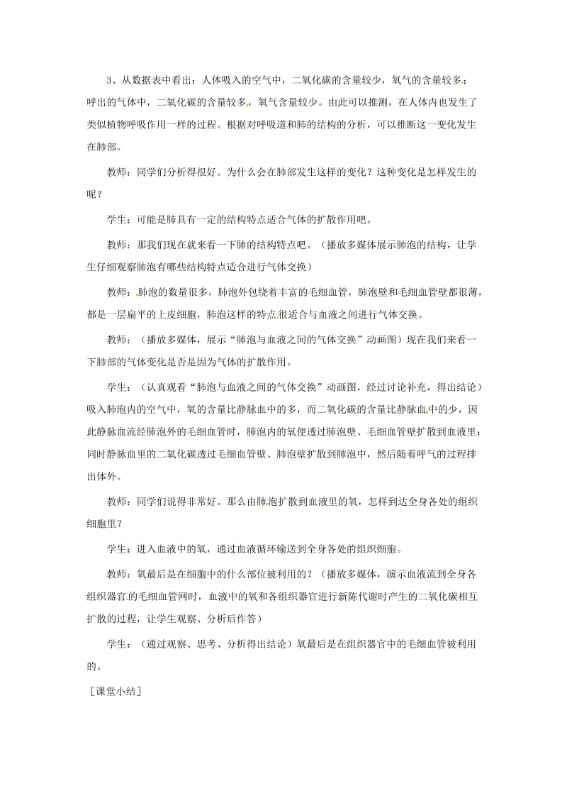 安徽省七年级生物下册 4.3.2《发生在肺内的气体交换》教案4 （新版）新人教版.doc_第3页