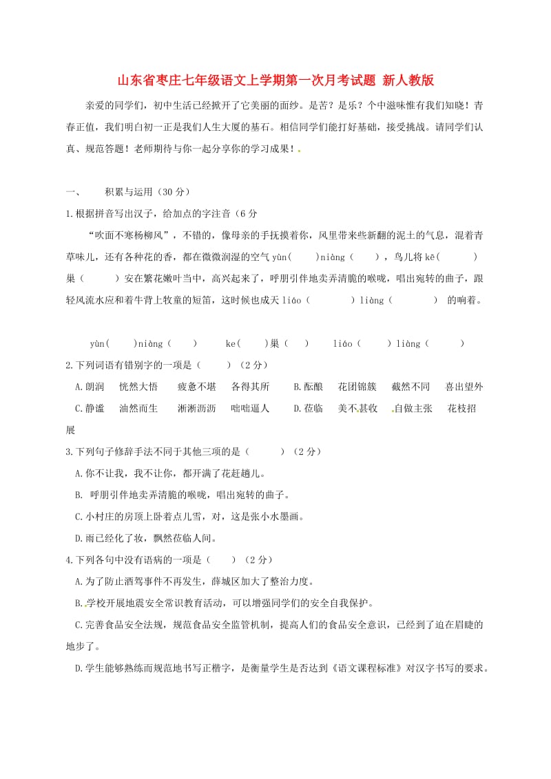 山东省枣庄七年级语文上学期第一次月考试题 新人教版.doc_第1页