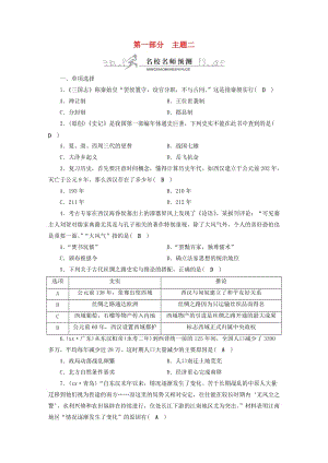 安徽省2019中考?xì)v史決勝一輪復(fù)習(xí) 第1部分 專題1 中國(guó)古代史 主題2 名校名師預(yù)測(cè).doc