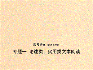 （北京版 5年高考3年模擬）2019年高考語文 專題一 論述類、實用類文本閱讀課件.ppt