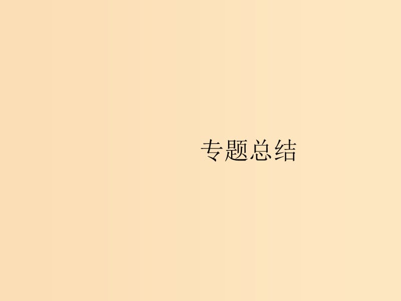 （浙江选考Ⅰ）2019高考历史总复习 专题14 近现代中外科技与文学艺术专题总结课件.ppt_第1页