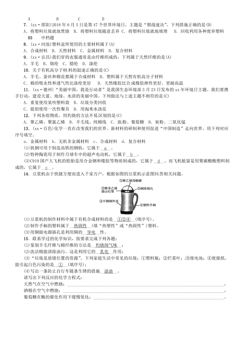 河北省九年级化学下册 第十二单元 化学与生活 课题3 有机合成材料习题 （新版）新人教版.doc_第2页