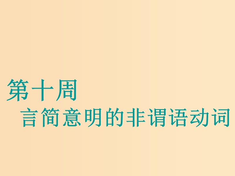 （江蘇專用）2020高考英語一輪復(fù)習(xí) 循序?qū)懽?第十周 言簡意明的非謂語動詞課件 牛津譯林版.ppt_第1頁