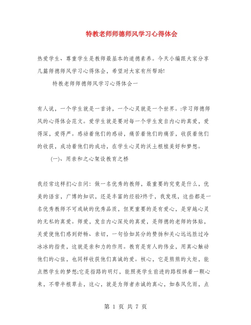 特教老师师德师风学习心得体会.doc_第1页