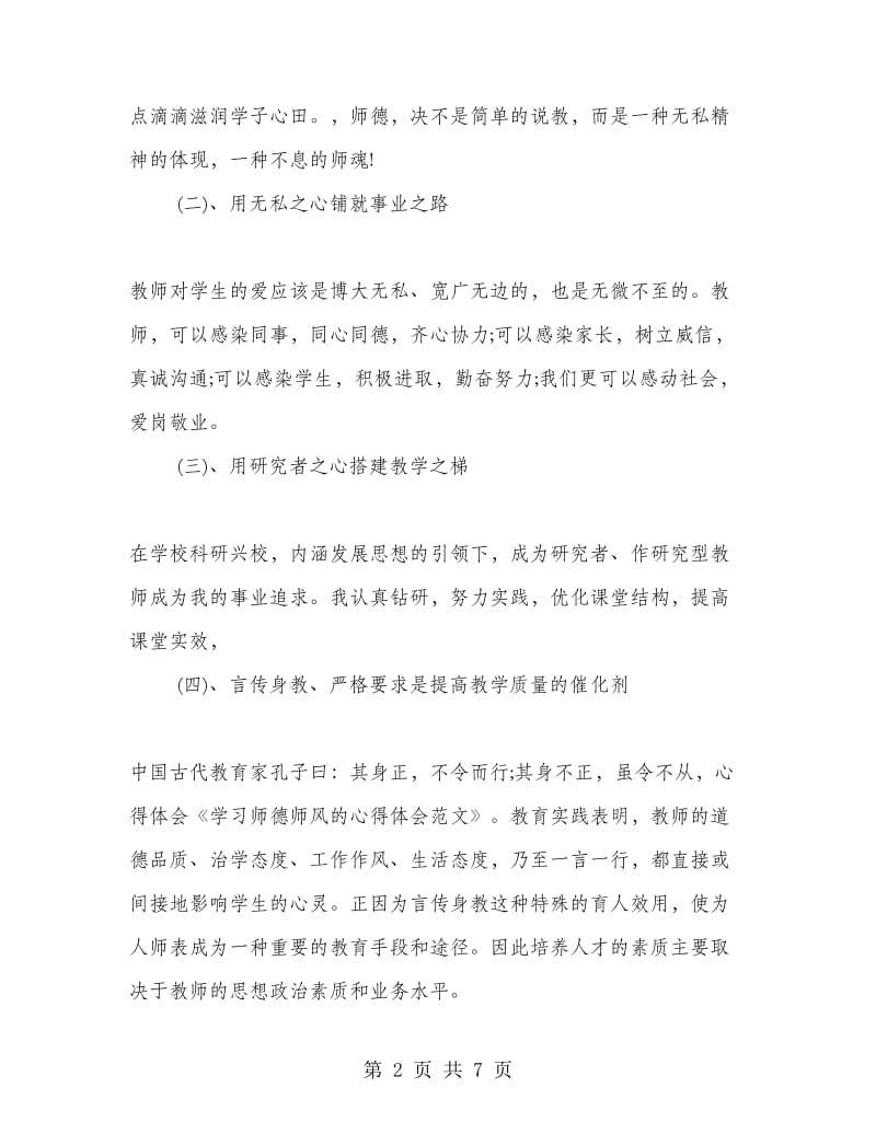 特教老师师德师风学习心得体会.doc_第2页