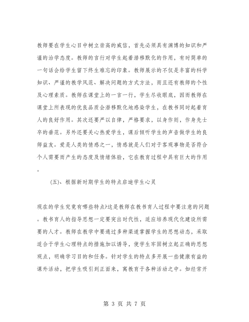 特教老师师德师风学习心得体会.doc_第3页