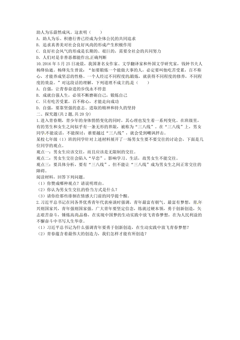 河南省永城市七年级道德与法治下册 第一单元 青春时光中考能力提升 新人教版.doc_第3页