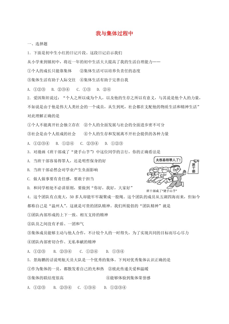 七年级道德与法治下册 第三单元 在集体中成长 第八课 美好集体有我在 第2框 我与集体过程中课时练习 新人教版.doc_第1页